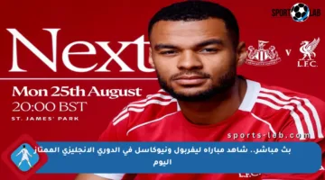 بث مباشر.. شاهد مباراة ليفربول ونيوكاسل في الدوري الإنجليزي الممتاز اليوم
